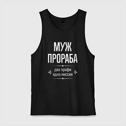 Майка мужская хлопок Муж прораба одна миссия, цвет: черный