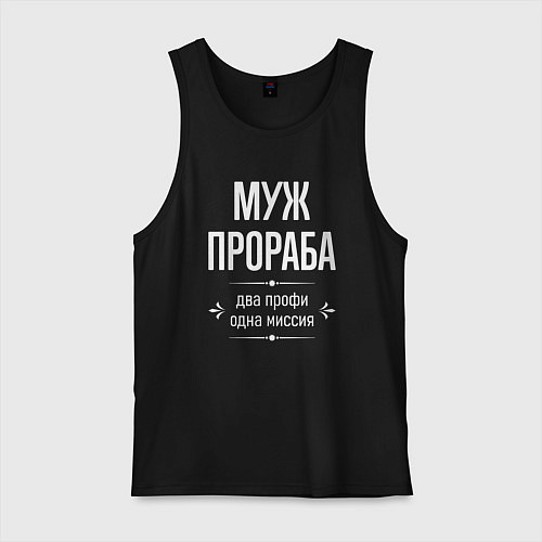 Мужская майка Муж прораба одна миссия / Черный – фото 1