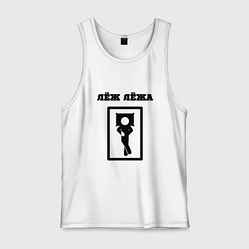 Мужская майка Лёж лёжа / Белый – фото 1