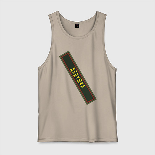 Мужская майка Дедушка - шеврон / Миндальный – фото 1