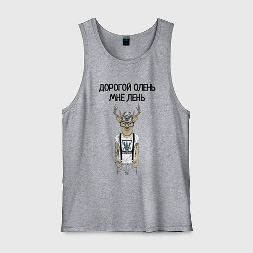 Мужская майка Дорогой олень мне лень / Меланж – фото 1