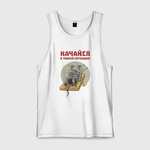 Мужская майка Мышонок культурист качается с помощью капкана / Белый – фото 1