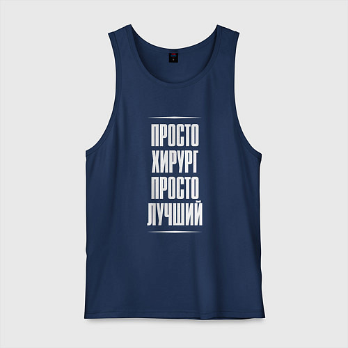 Мужская майка Просто хирург просто лучший / Тёмно-синий – фото 1