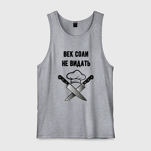 Мужская майка Век соли не видать мем повар / Меланж – фото 1