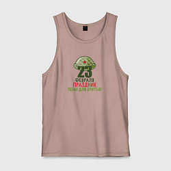 Майка мужская хлопок 23 февраля - Праздник пены для бритья, цвет: пыльно-розовый