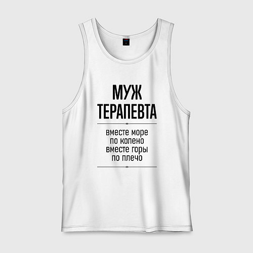 Мужская майка Муж терапевта море по колено / Белый – фото 1