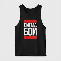 Майка мужская хлопок Сигма бой - парень крутой, цвет: черный