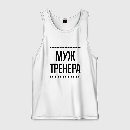 Мужская майка Муж тренера на светлом / Белый – фото 1