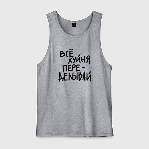 Мужская майка Всё переделывай / Меланж – фото 1