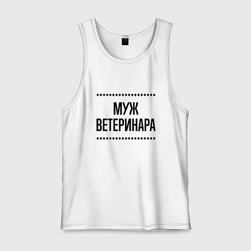 Мужская майка Муж ветеринара на светлом / Белый – фото 1