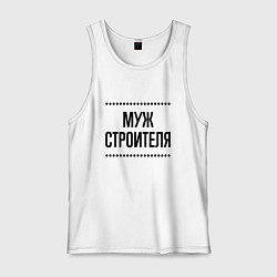 Майка мужская хлопок Муж строителя на светлом, цвет: белый