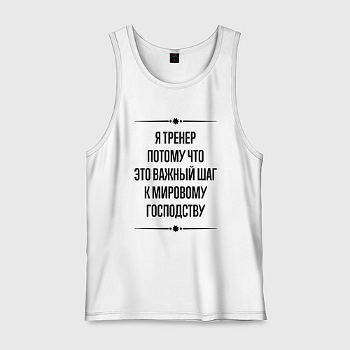 Мужская майка Я тренер потому что / Белый – фото 1