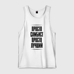 Майка мужская хлопок Просто лучший самбист, цвет: белый
