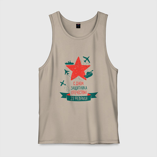 Мужская майка С днем защитника Отечества / Миндальный – фото 1