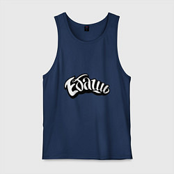 Майка мужская хлопок Эбаш, цвет: тёмно-синий