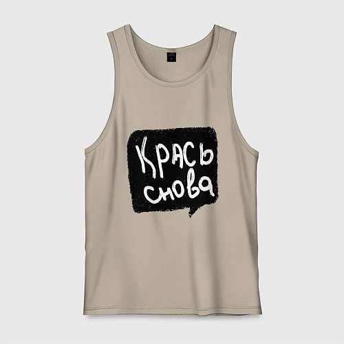 Мужская майка Крась снова / Миндальный – фото 1