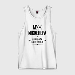 Майка мужская хлопок Муж инженера два профи, цвет: белый