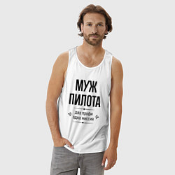Майка мужская хлопок Муж пилота два профи, цвет: белый — фото 2
