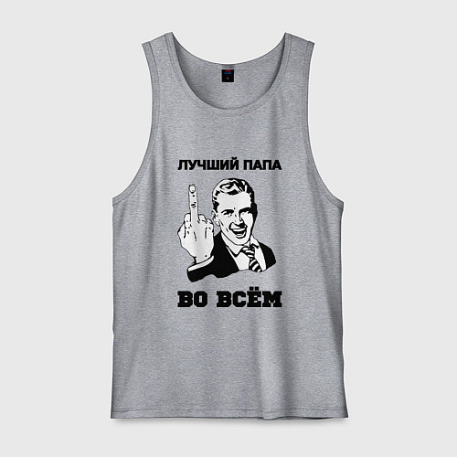 Мужская майка Лучший папа во всём / Меланж – фото 1