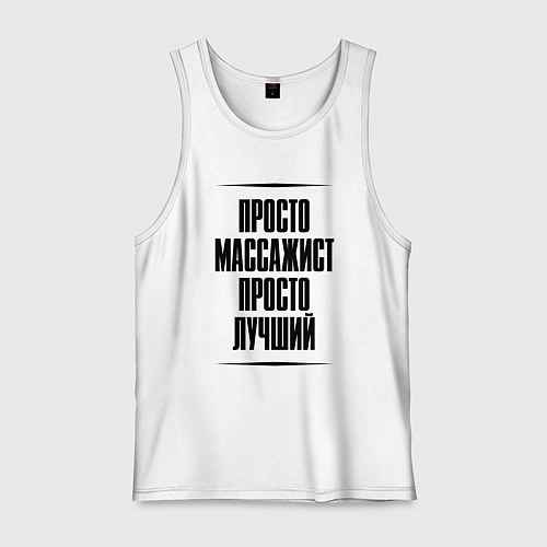 Мужская майка Просто лучший массажист / Белый – фото 1