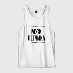 Майка мужская хлопок Муж летчика на светлом, цвет: белый