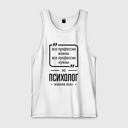 Майка мужская хлопок Психолог важнее всех, цвет: белый