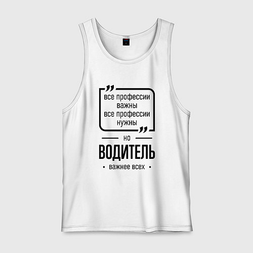 Мужская майка Водитель важнее всех / Белый – фото 1