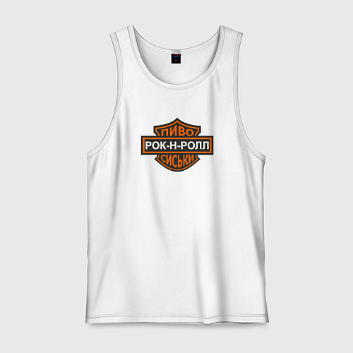 Мужская майка Пиво - рок-н-ролл - сиськи / Белый – фото 1