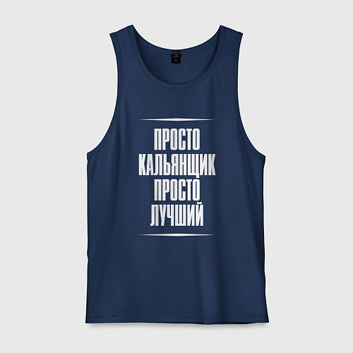 Мужская майка Просто кальянщик просто лучший / Тёмно-синий – фото 1