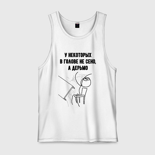 Мужская майка В голове не сено / Белый – фото 1