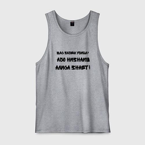 Мужская майка Алиса всё знает / Меланж – фото 1