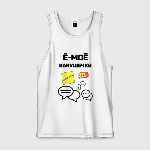 Мужская майка Какушечки комментарии / Белый – фото 1
