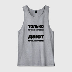 Майка мужская хлопок Точные ответы на точные вопросы, цвет: меланж