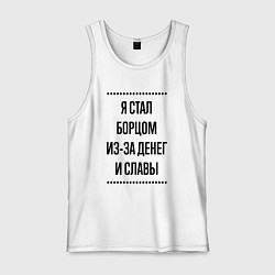 Майка мужская хлопок Я стал борцом из-за денег, цвет: белый