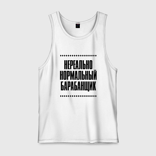 Мужская майка Нереально нормальный барабанщик / Белый – фото 1