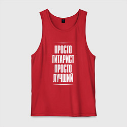 Майка мужская хлопок Просто гитарист просто лучший, цвет: красный