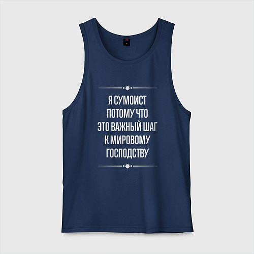 Мужская майка Я сумоист потому что это важный шаг / Тёмно-синий – фото 1