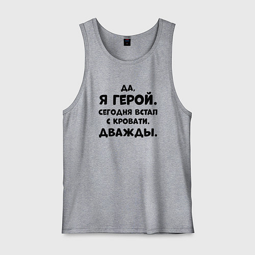 Мужская майка Да я герой сегодня встал с кровати дважды / Меланж – фото 1