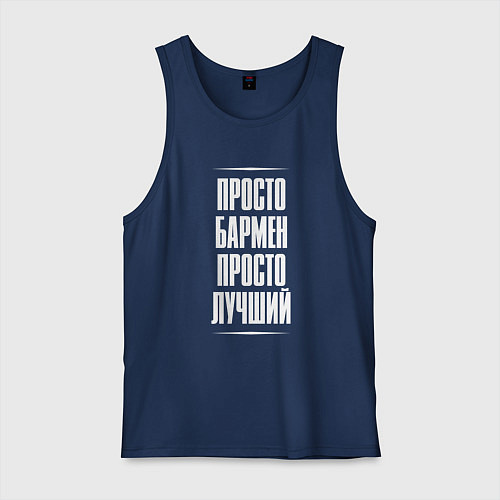 Мужская майка Просто бармен просто лучший / Тёмно-синий – фото 1