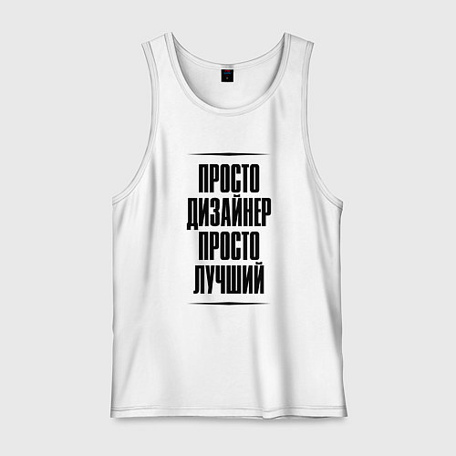 Мужская майка Просто лучший дизайнер / Белый – фото 1