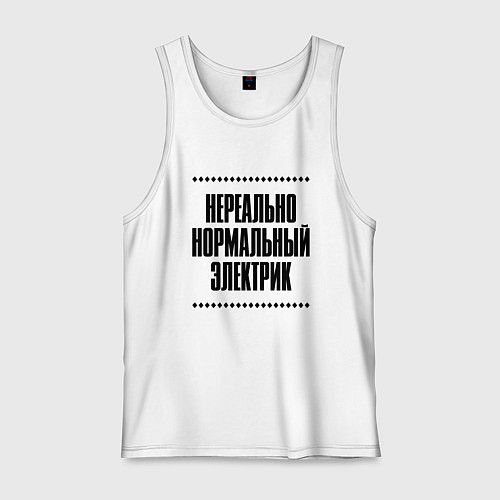 Мужская майка Нереально нормальный электрик / Белый – фото 1