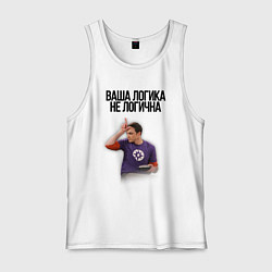 Майка мужская хлопок Ваша логика не логична, цвет: белый