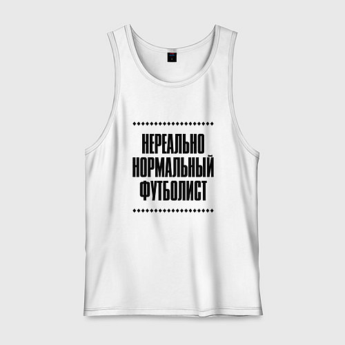 Мужская майка Нереально нормальный футболист / Белый – фото 1