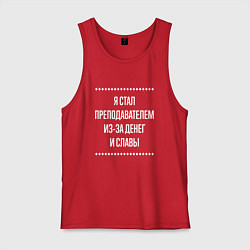 Майка мужская хлопок Я стал преподавателем из-за славы, цвет: красный