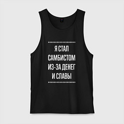 Майка мужская хлопок Я стал самбистом из-за славы, цвет: черный