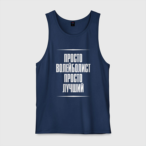 Мужская майка Просто волейболист просто лучший / Тёмно-синий – фото 1