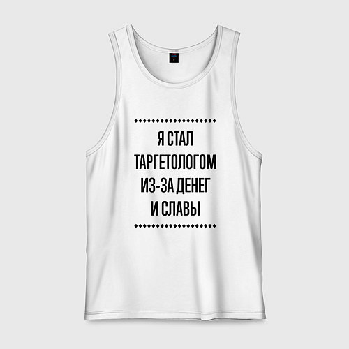 Мужская майка Я стал таргетологом из-за денег / Белый – фото 1