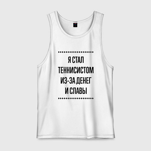 Мужская майка Я стал теннисистом из-за денег / Белый – фото 1
