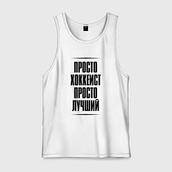 Майка мужская хлопок Просто лучший хоккеист, цвет: белый