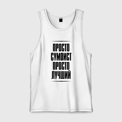Мужская майка Просто лучший сумоист / Белый – фото 1